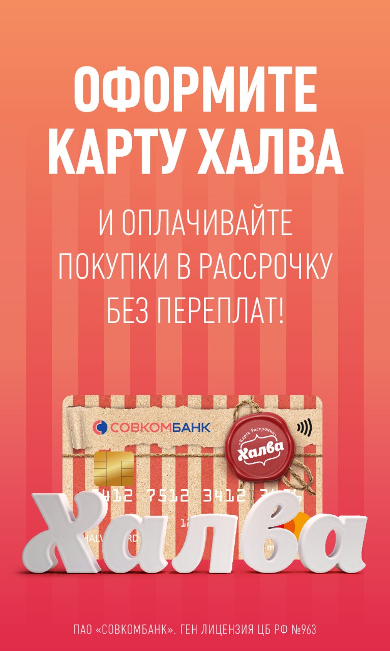 Карта рассрочки Халва